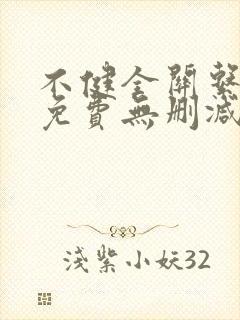 不健全关系漫画免费无删减