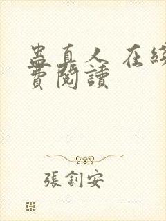 蛊真人 在线免费阅读