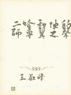 二哈和他的白猫师尊翼之声