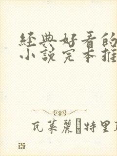 经典好看的穿越小说完本推荐言情