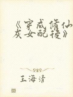 《穿成修仙文炮灰女配后》