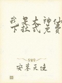 我是大神仙漫画下拉式免费版