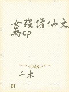女强修仙文胎穿无cp