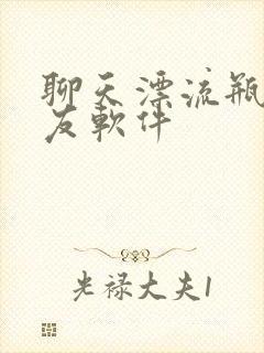 聊天漂流瓶的交友软件