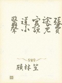 医道官途张扬有声小说免费听