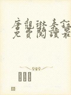 唐观琳秦钰小说免费阅读最新章节