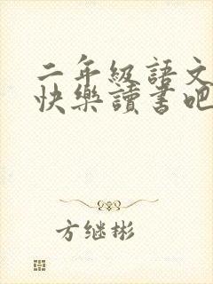 二年级语文下册快乐读书吧测试卷