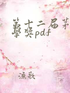 第十二届茅盾文学奖pdf