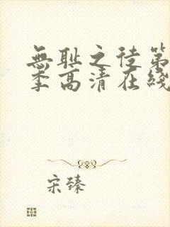 无耻之徒第十一季高清在线观看