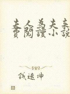 夫人为夫来也免费阅读小说