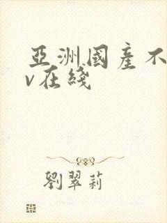 亚洲国产不卡av在线