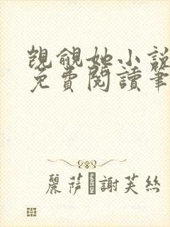 觊觎她小说全文免费阅读笔趣阁