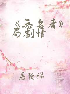 《无名者》大结局剧情