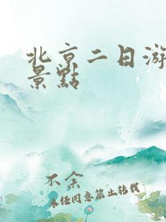 北京二日游周边景点