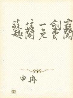 苏信一剑霸天笔趣阁免费阅读无弹窗