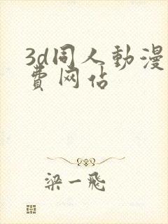 3d同人动漫免费网站