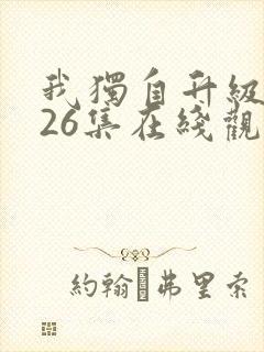 我独自升级动漫26集在线观看