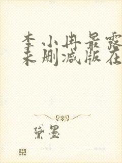 李小冉最露三级未删减版在线观看