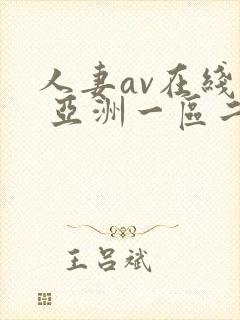 人妻av在线看 亚洲一区二区