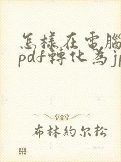 怎样在电脑上把pdf转化为jpg格式