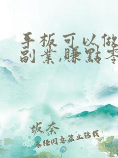 平板可以做什么副业,赚点零花钱