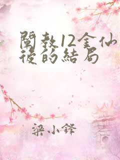 阐教12金仙最后的结局