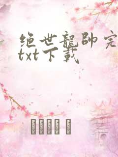 绝世龙帅完整版txt下载