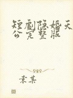 短剧隐婚天价老公完整版