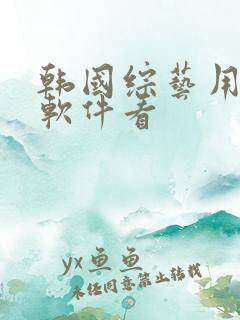 韩国综艺用什么软件看