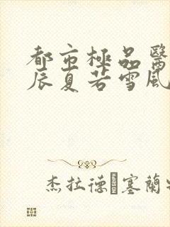 都市极品医神叶辰夏若雪风会笑