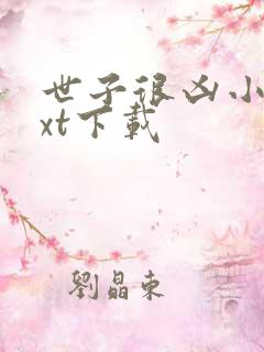 世子很凶小说txt下载