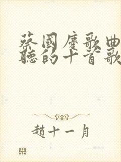 蔡国庆歌曲最好听的十首歌