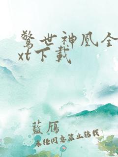 惊世神凰全本txt下载