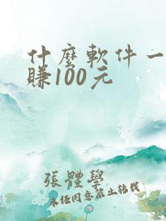 什么软件一天能赚100元