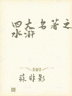 四大名著之风流水浒