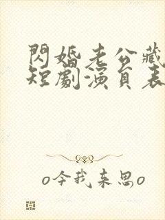 闪婚老公藏不住短剧演员表