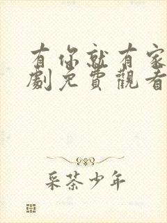 有你就有家电视剧免费观看