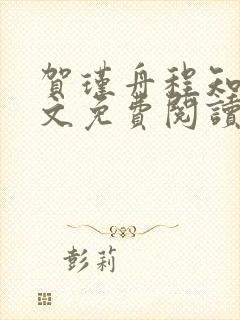 贺瑾舟程知鸢全文免费阅读