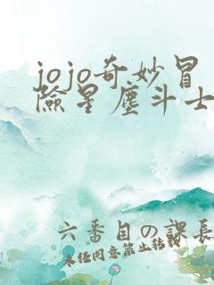 jojo奇妙冒险星尘斗士全集观看