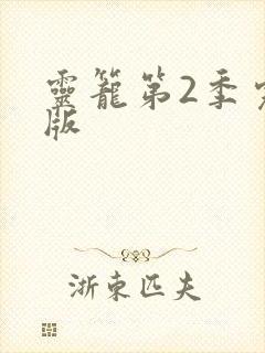 灵笼第2季完整版