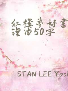 红楼梦好书推荐理由50字