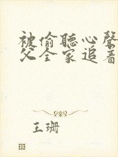 被偷听心声后岳父全家追着我宠