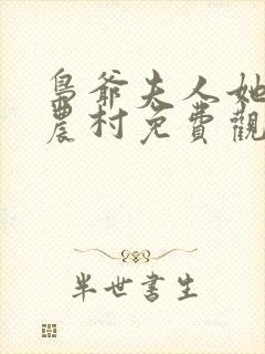 枭爷夫人她来自农村免费观看全集