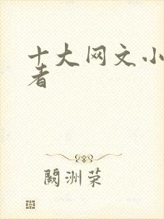 十大网文小说作者