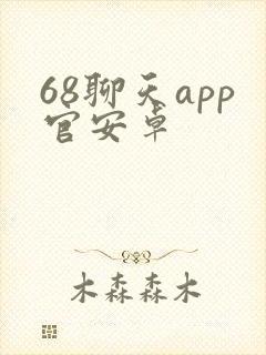 68聊天app官安卓
