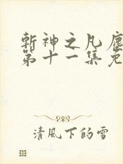 斩神之凡尘神域第十一集免费观看