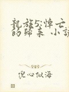 龙族5:悼亡者的归来 小说