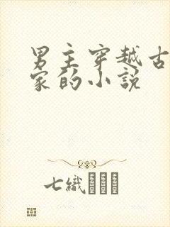 男主穿越古代分家的小说