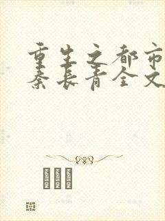 重生之都市狂仙秦长青全文免费