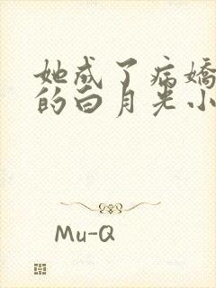 她成了病娇君王的白月光小说免费阅读